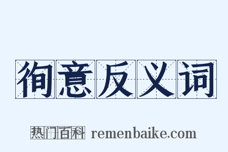徇意反义词是什么意思的图片
